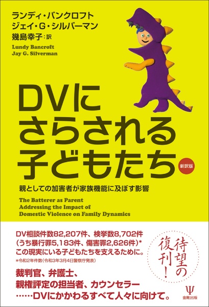 幾島幸子『DVにさらされる子どもたち 新訳版 親としての加害者が家族機能に及ぼす影響』