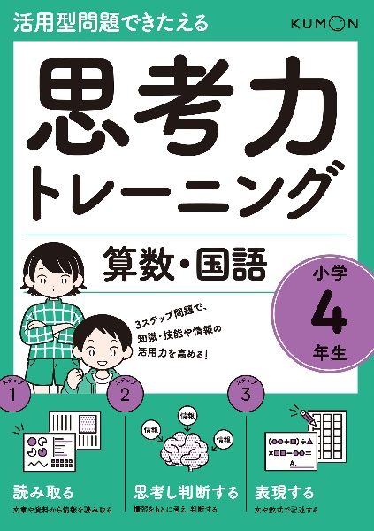 思考力トレーニング算数・国語　小学４年生