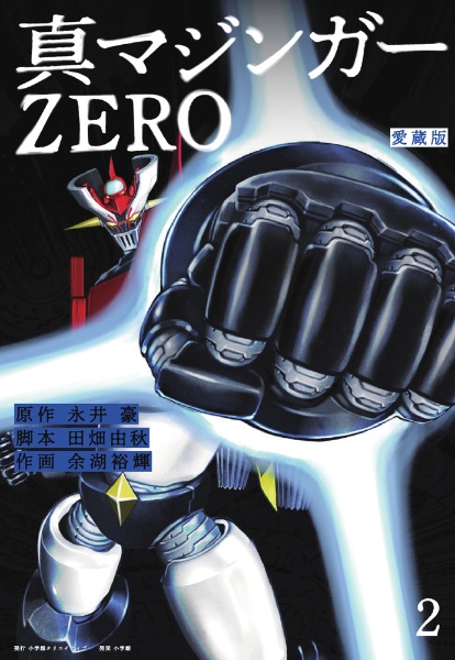 真マジンガーＺＥＲＯ＜愛蔵版＞