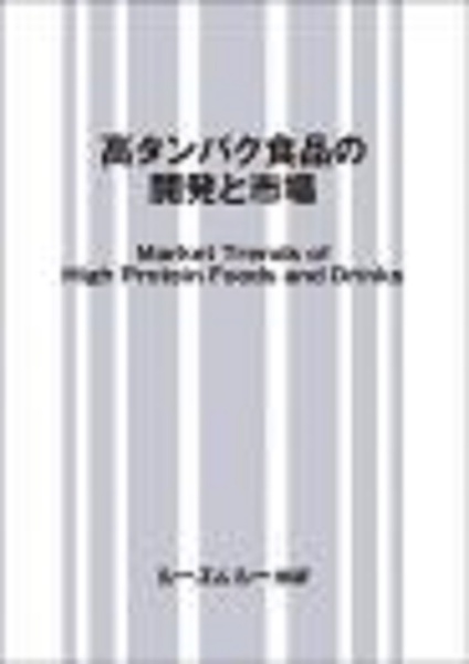 高タンパク食品の開発と市場