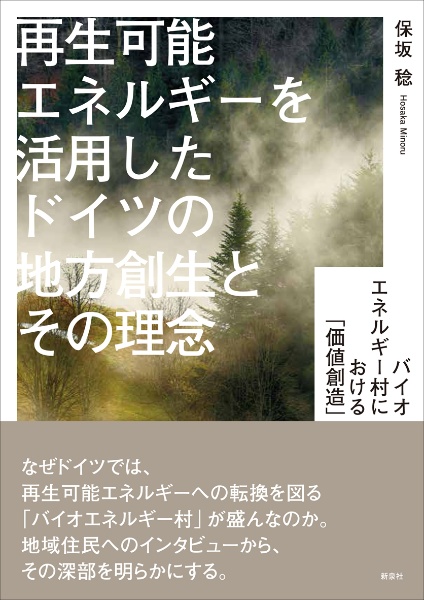 再生可能エネルギーを活用したドイツの地方創生とその理念　バイオエネルギー村における「価値創造」