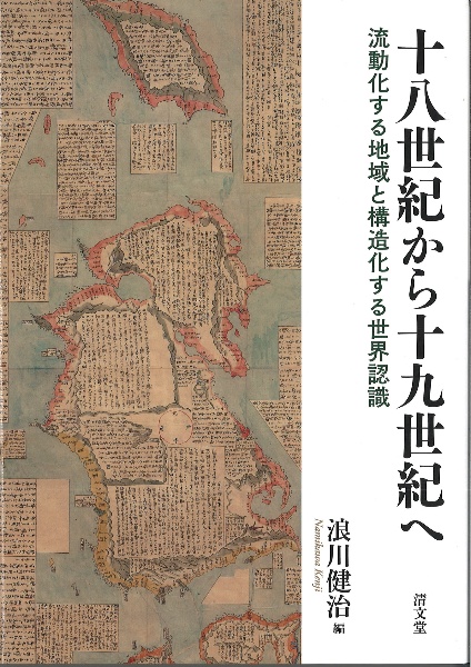 十八世紀から十九世紀へ　流動化する地域と構造化する世界認識