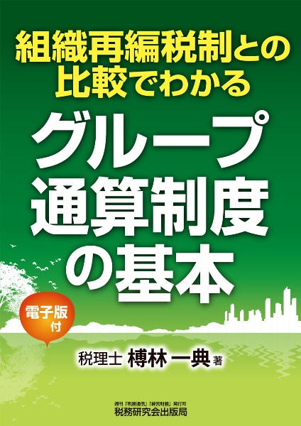 組織再編税制との比較でわかるグループ通算制度の基本