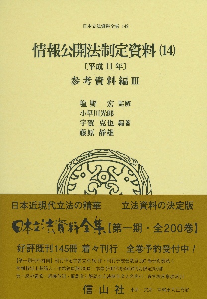 情報公開法制定資料 平成11年