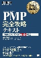 PM教科書　PMP完全攻略テキスト　PMBOKガイド第7版対応