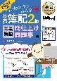 簿記教科書　パブロフ流でみんな合格日商簿記2級工業簿記総仕上げ問題集　2022年度版