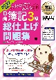 簿記教科書　パブロフ流でみんな合格日商簿記3級総仕上げ問題集　2022年度版