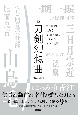 小説刀剣幻想曲　三日月宗近、山鳥毛、にっかり青江……刀をめぐる九つの物語