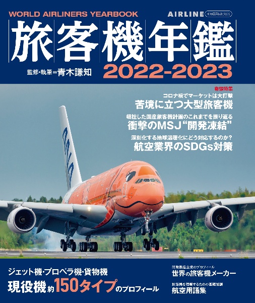 旅客機年鑑　２０２２ー２０２３