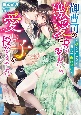 御曹司の激愛に身を委ねたら、愛し子を授かりました　愛を知らない彼女の婚前懐妊