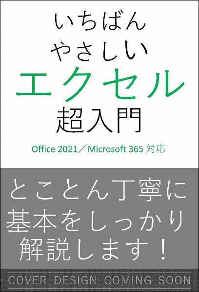 いちばんやさしいエクセル超入門　Ｏｆｆｉｃｅ　２０２１／Ｍｉｃｒｏｓｏｆｔ　３６５対応