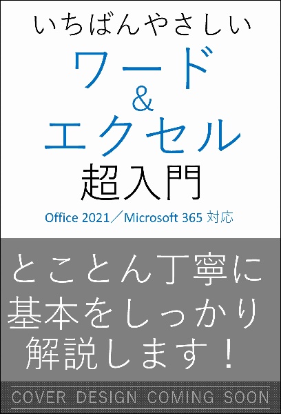 いちばんやさしいワード&エクセル超入門 Office 2021/Microsoft 365対応