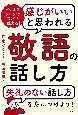 感じがいいと思われる敬語の話し方