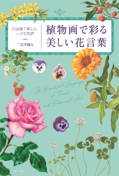 植物画で彩る美しい花言葉 二宮孝嗣 本 漫画やdvd Cd ゲーム アニメをtポイントで通販 Tsutaya オンラインショッピング