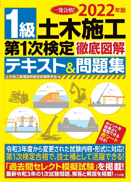 １級土木施工第１次検定徹底図解テキスト＆問題集　２０２２年版