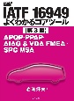 図解IATF　16949よくわかるコアツール【第3版】　AAQP・PPAP・AIAG＆VDA　FMEA・SPC・MSA