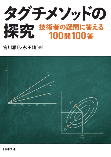 タグチメソッドの探究　技術者の疑問に答える１００問１００答