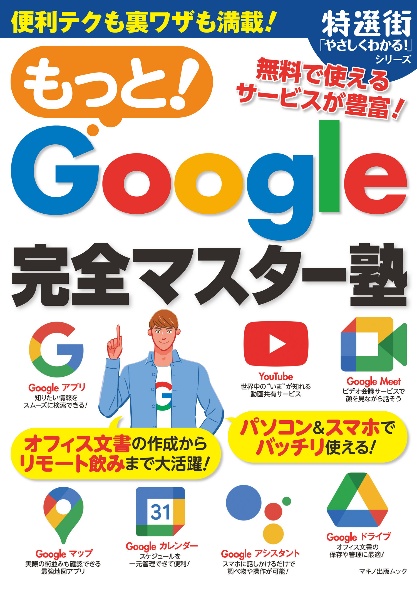 もっと！Ｇｏｏｇｌｅ完全マスター塾