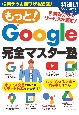 もっと！Google完全マスター塾