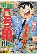 平成　こち亀　１９年　１～６月