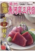 極選築地魚河岸三代目　ネットリとろけるマグロの刺身