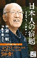 日本人の宿題　歴史探偵、平和を謳う