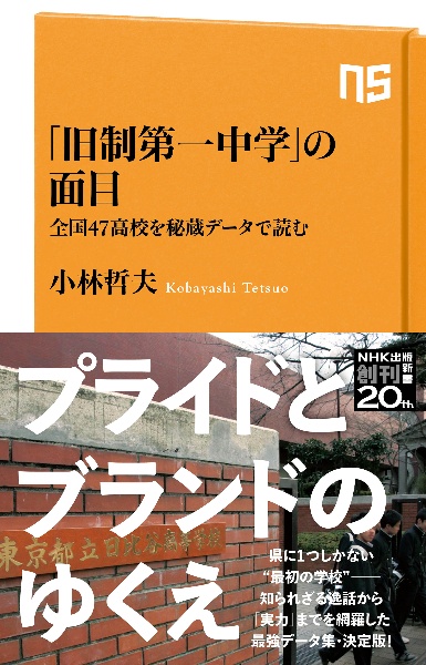 「旧制第一中学」の面目　全国４７高校を秘蔵データで読む