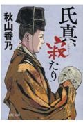 新選組藤堂平助/秋山香乃 - 販売書籍｜TSUTAYA レンタル・販売 商品