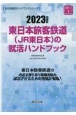 東日本旅客鉄道（JR東日本）の就活ハンドブック　2023年度版