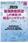 東海旅客鉄道（ＪＲ東海）の就活ハンドブック　２０２３年度版