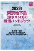 東京地下鉄（東京メトロ）の就活ハンドブック　２０２３年度版