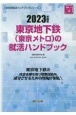 東京地下鉄（東京メトロ）の就活ハンドブック　2023年度版