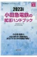 小田急電鉄の就活ハンドブック　2023年度版