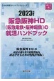 阪急阪神HD（阪急電鉄・阪神電鉄）の就活ハンドブック　2023年度版