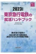 東京急行電鉄の就活ハンドブック　２０２３年度版