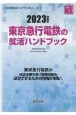 東京急行電鉄の就活ハンドブック　2023年度版