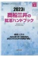 商船三井の就活ハンドブック　2023年度版