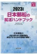 日本郵船の就活ハンドブック　２０２３年度版