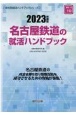 名古屋鉄道の就活ハンドブック　2023年度版