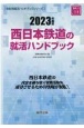 西日本鉄道の就活ハンドブック　2023年度版
