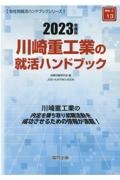 川崎重工業の就活ハンドブック　２０２３年度版