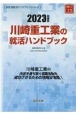 川崎重工業の就活ハンドブック　2023年度版