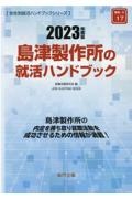 島津製作所の就活ハンドブック　２０２３年度版