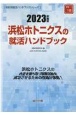 浜松ホトニクスの就活ハンドブック　2023年度版