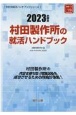 村田製作所の就活ハンドブック　2023年度版