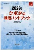 クボタの就活ハンドブック　２０２３年度版