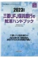 三菱UFJ信託銀行の就活ハンドブック　2023年度版