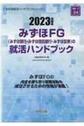 みずほＦＧ（みずほ銀行・みずほ信託銀行・みずほ証券）の就活ハンドブック　２０２３年度版