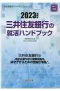 三井住友銀行の就活ハンドブック　２０２３年度版