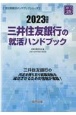 三井住友銀行の就活ハンドブック　2023年度版